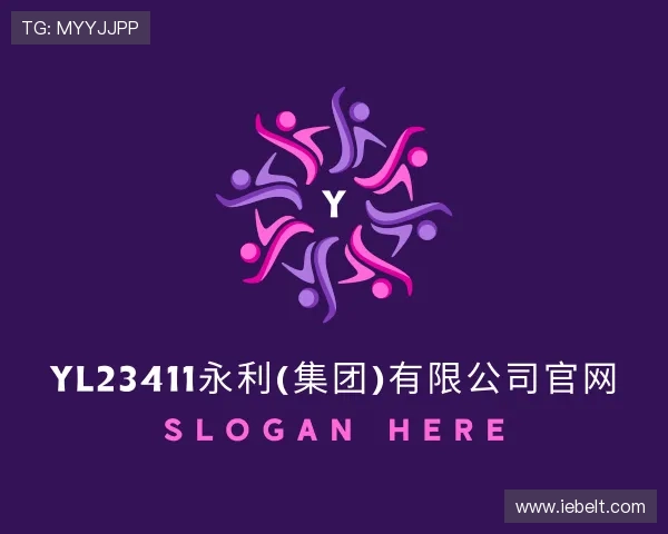 了解yl23411永利(集团)有限公司官网